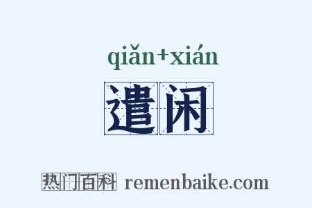 遣闲是什么意思的图片